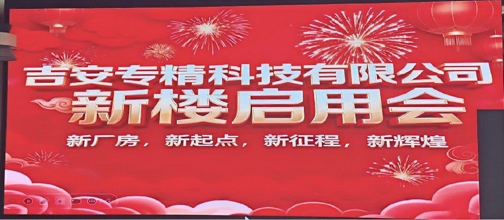 吉安專(zhuān)精科技 &同進(jìn)科技新廠房啟用儀式圓滿(mǎn)舉行 共啟行業(yè)發(fā)展新征程
